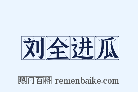 刘全进瓜是什么意思的图片